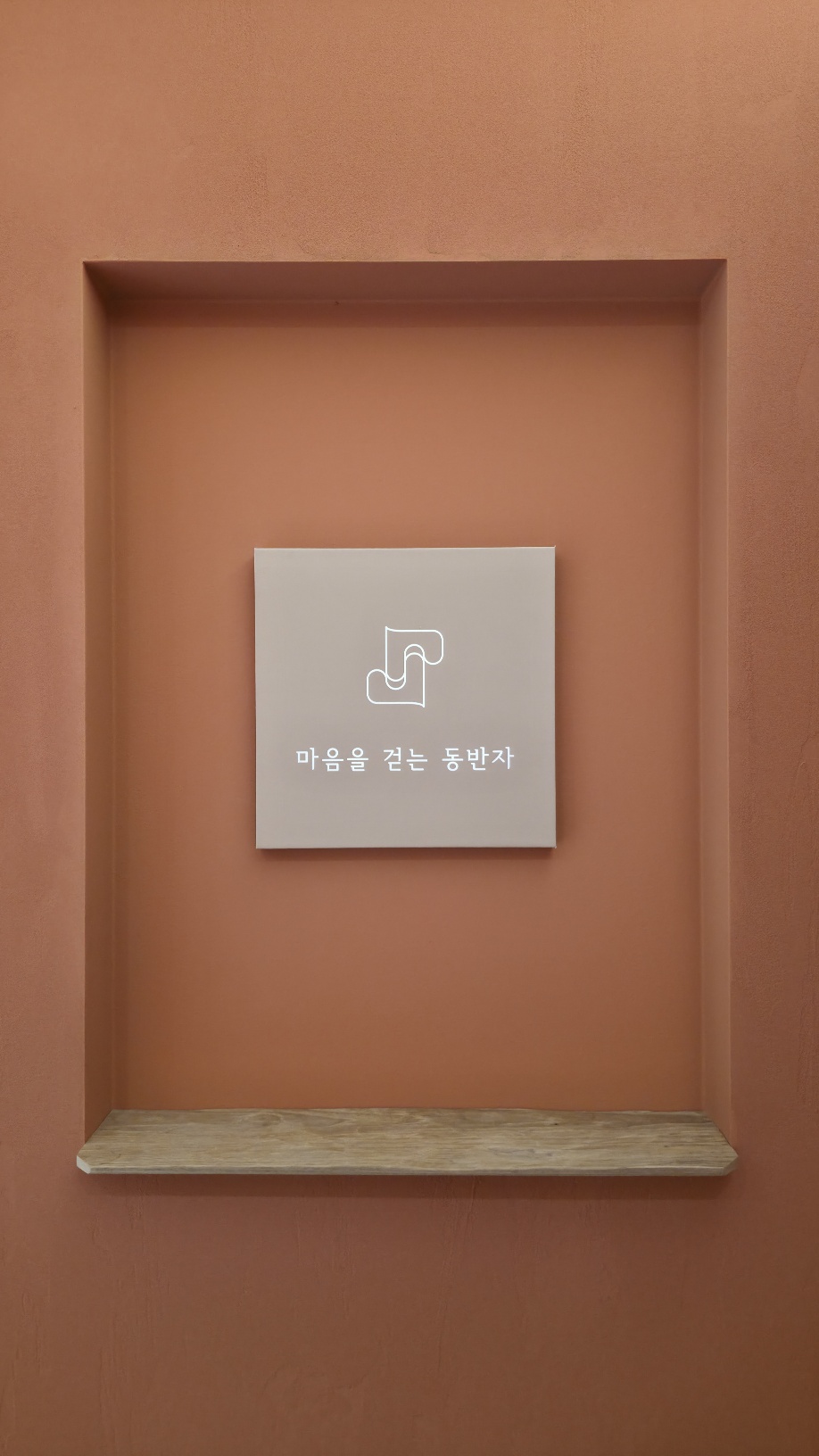 마음을 걷는 동반자 심리상담센터 입구